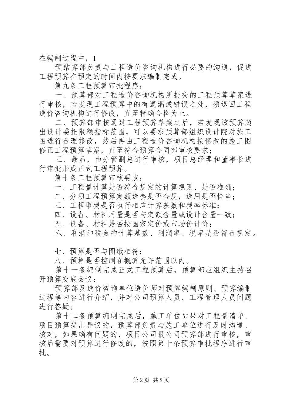 第一篇：工程预算管理规章制度_第2页