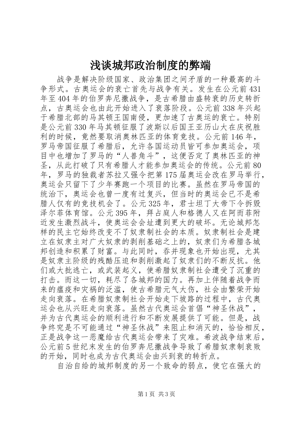 浅谈城邦政治规章制度的弊端_第1页