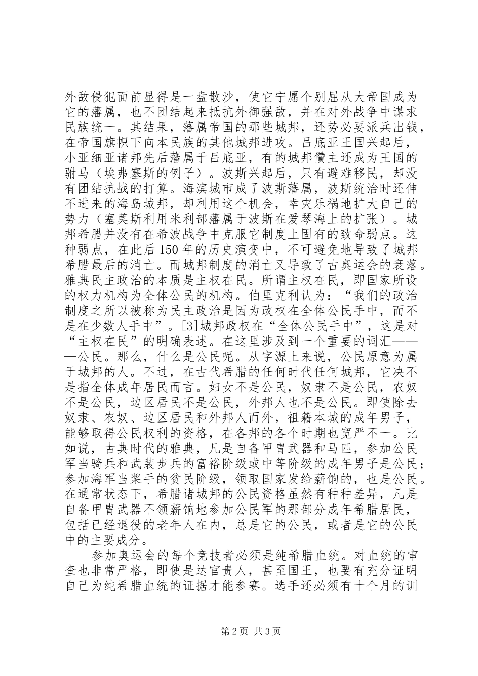 浅谈城邦政治规章制度的弊端_第2页