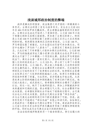 浅谈城邦政治规章制度的弊端