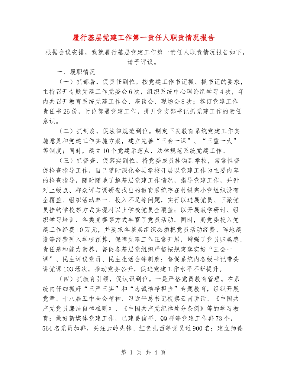 履行基层党建工作第一责任人职责情况报告_第1页
