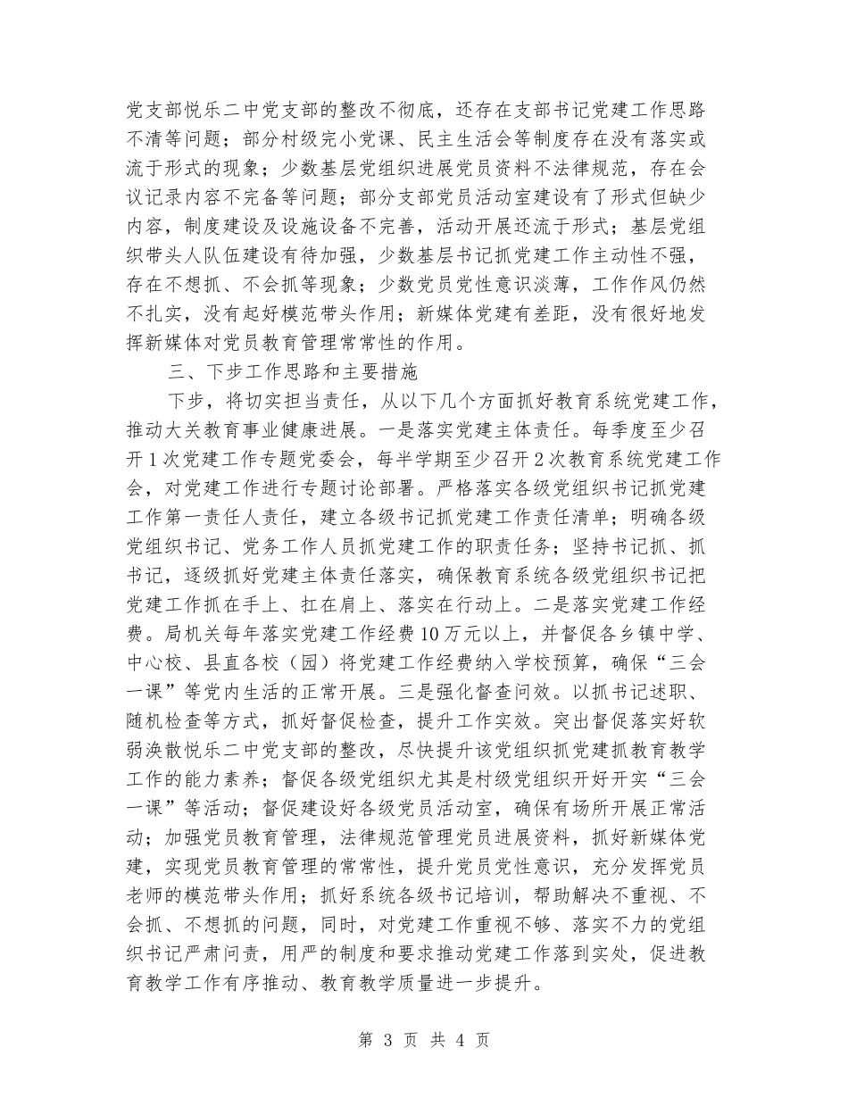 履行基层党建工作第一责任人职责情况报告_第3页