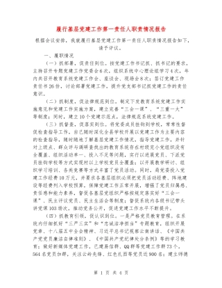 履行基层党建工作第一责任人职责情况报告
