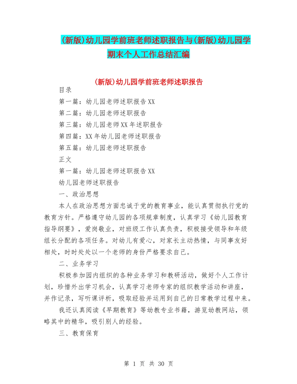 幼儿园学前班教师述职报告与(新版)幼儿园学期末个人工作总结汇编_第1页
