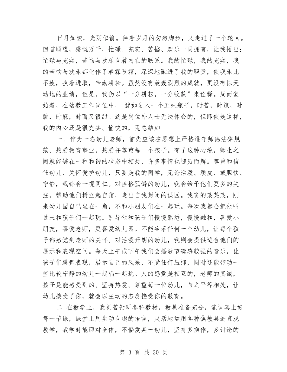 幼儿园学前班教师述职报告与(新版)幼儿园学期末个人工作总结汇编_第3页