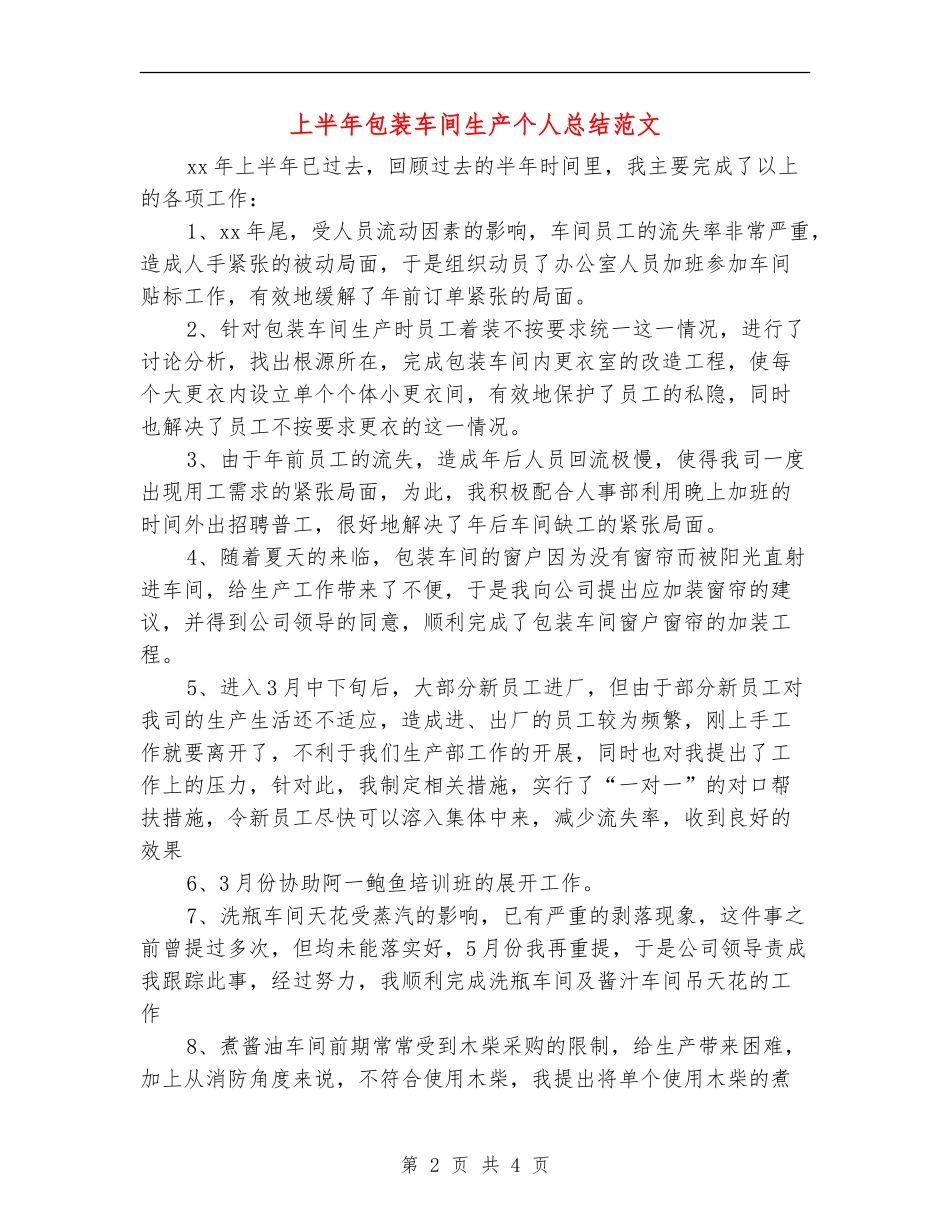 上半年包装车间生产个人总结范文_第2页