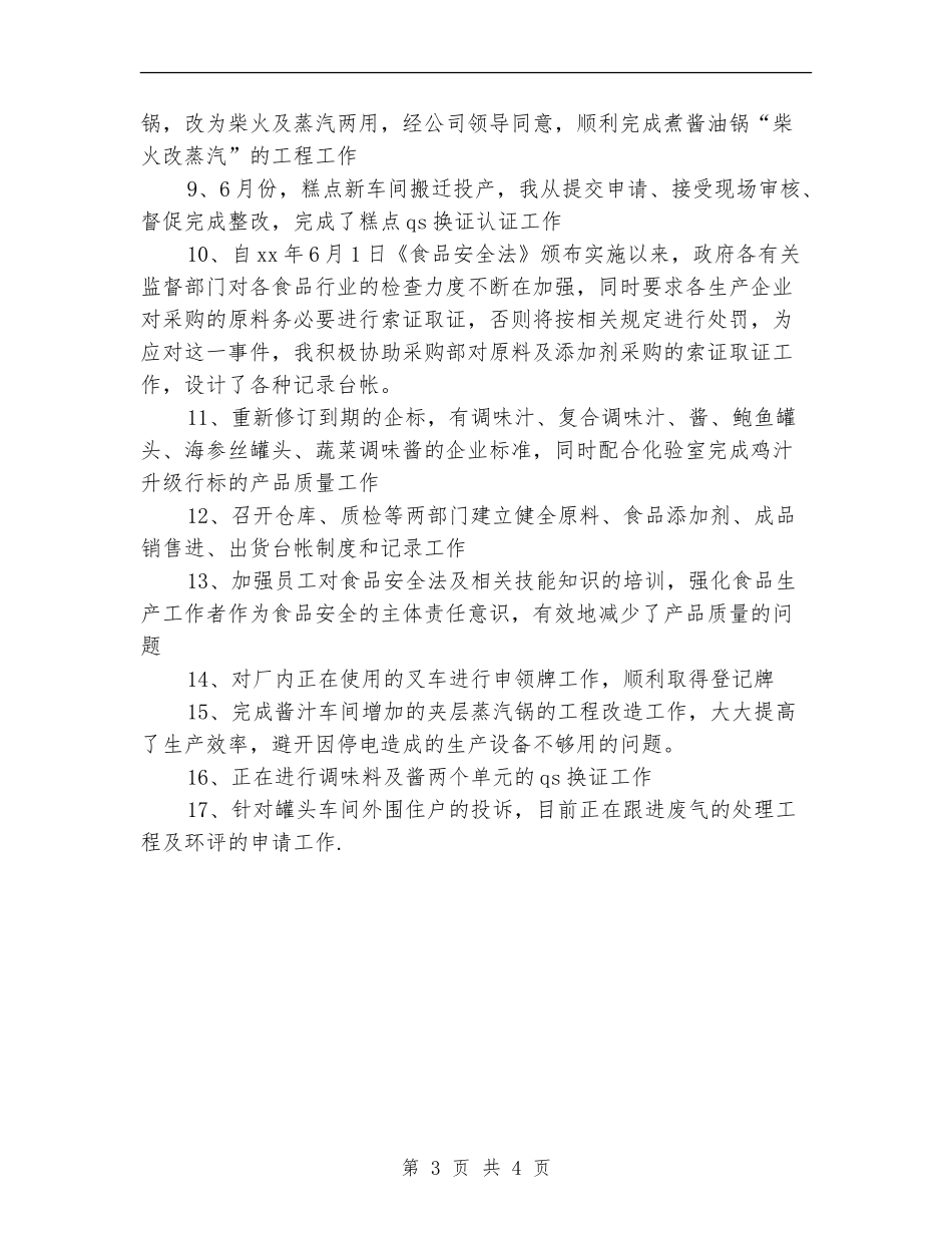 上半年包装车间生产个人总结范文_第3页