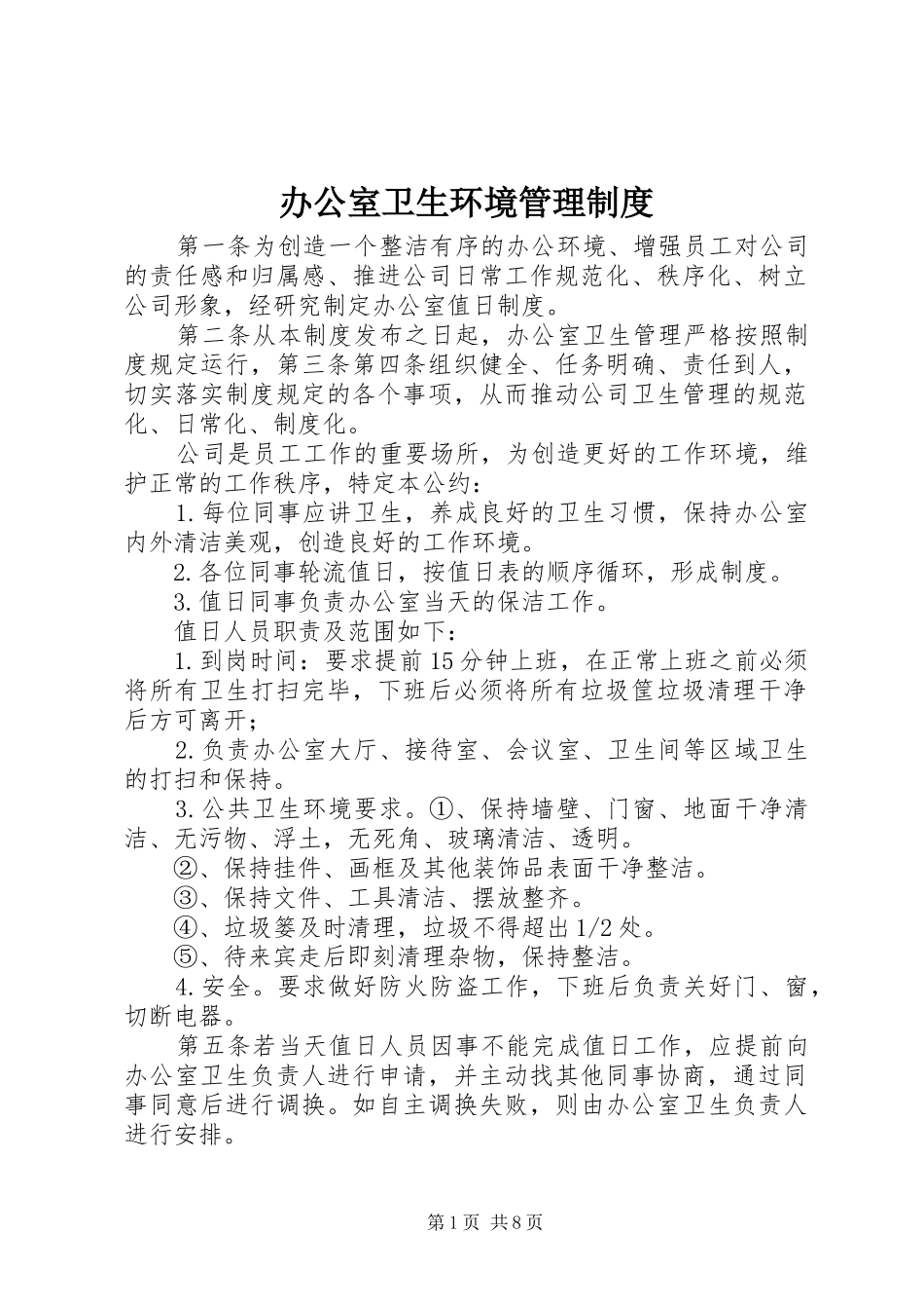 办公室卫生环境管理规章制度_第1页