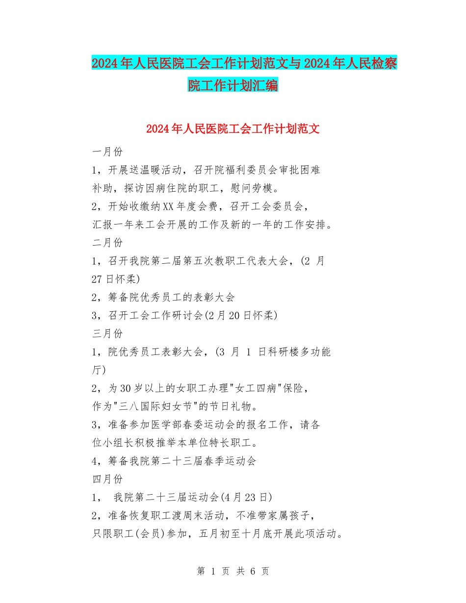 2024年人民医院工会工作计划范文与2024年人民检察院工作计划汇编_第1页