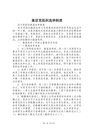 基层党组织选举规章制度