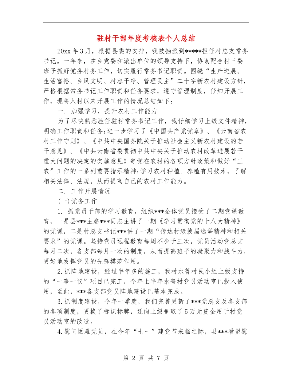 驻村干部年度考核表个人总结_第2页