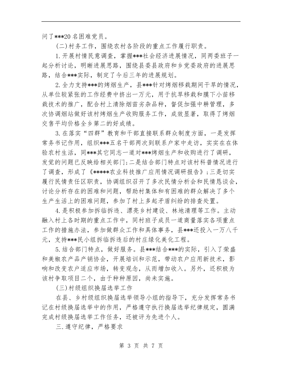 驻村干部年度考核表个人总结_第3页