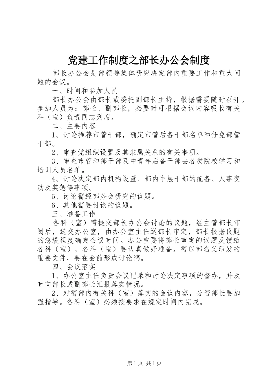党建工作规章制度之部长办公会规章制度_第1页