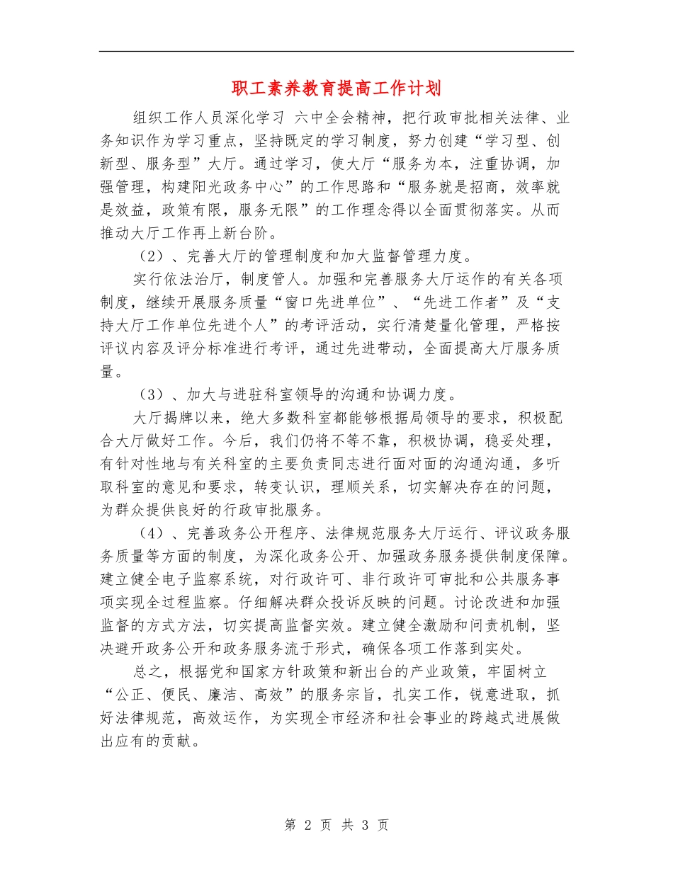 职工素质教育提高工作计划_第2页