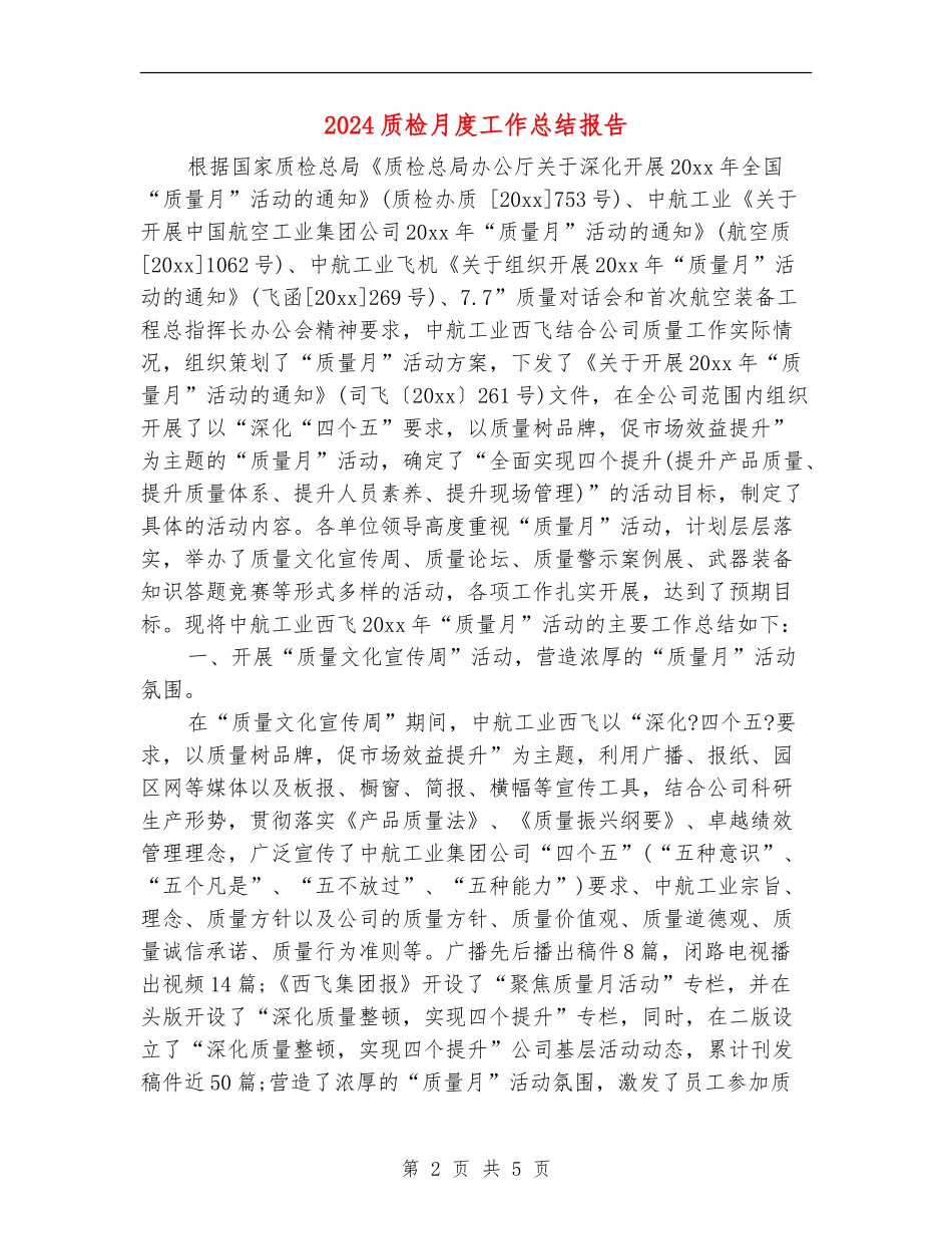 2024质检月度工作总结报告_第2页