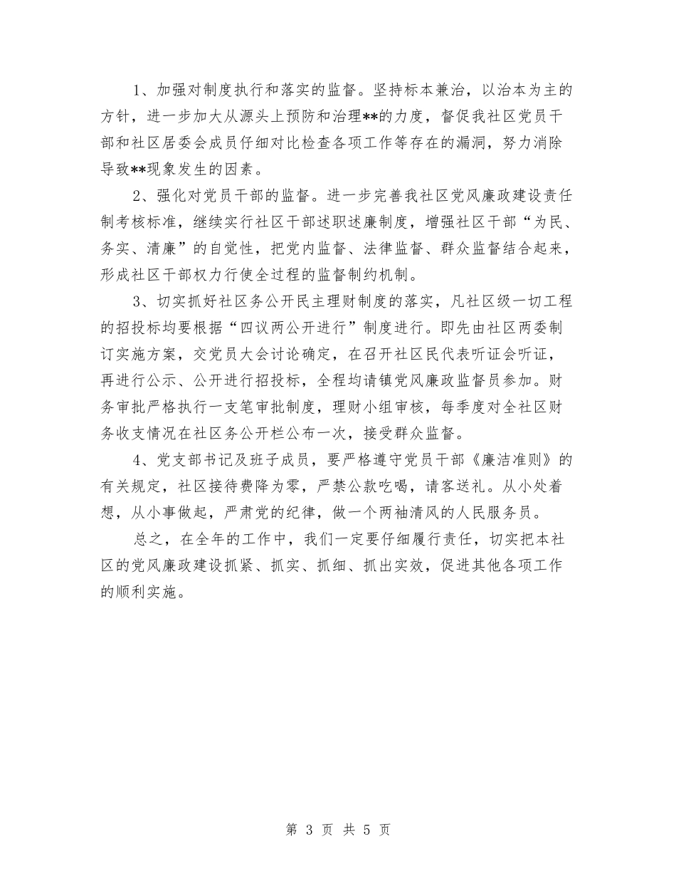 2024年社区党风廉政建设计划与2024年社区全民健身运动工作计划汇编_第3页