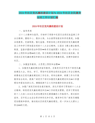 2024年社区党风廉政建设计划与2024年社区全民健身运动工作计划汇编