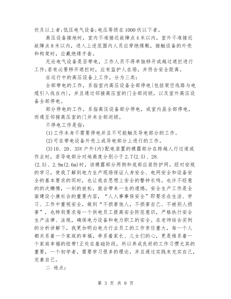 2024年9月大学生变电站实习报告_第3页