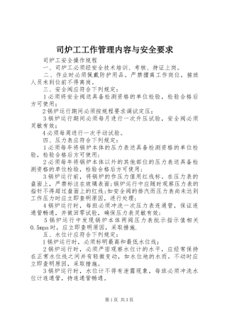 司炉工工作管理内容与安全要求 