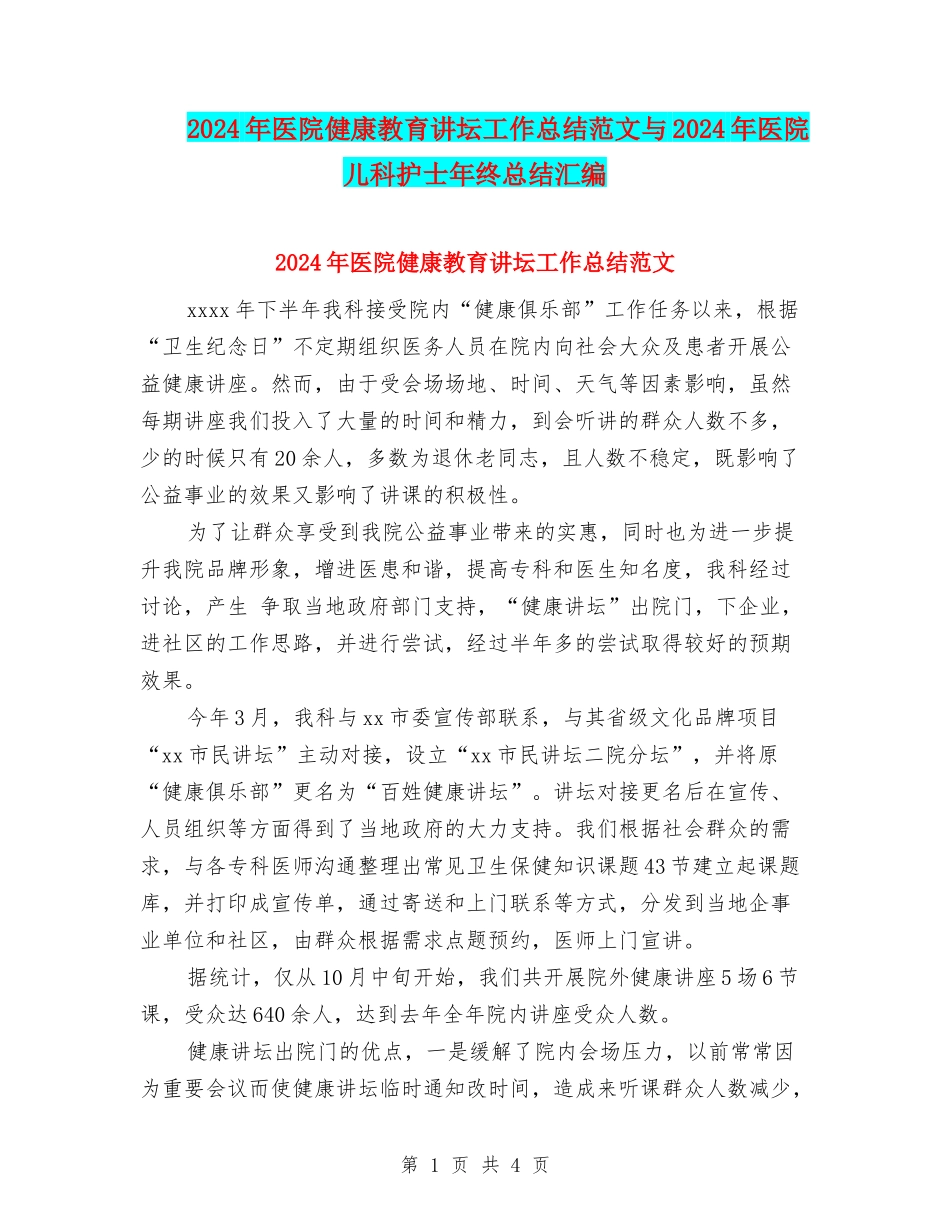 2024年医院健康教育讲坛工作总结范文与2024年医院儿科护士年终总结汇编_第1页