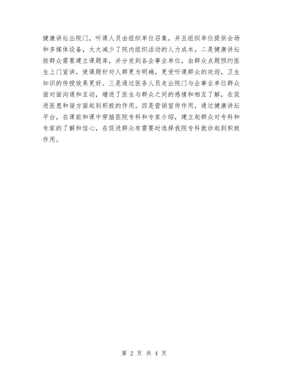 2024年医院健康教育讲坛工作总结范文与2024年医院儿科护士年终总结汇编_第2页