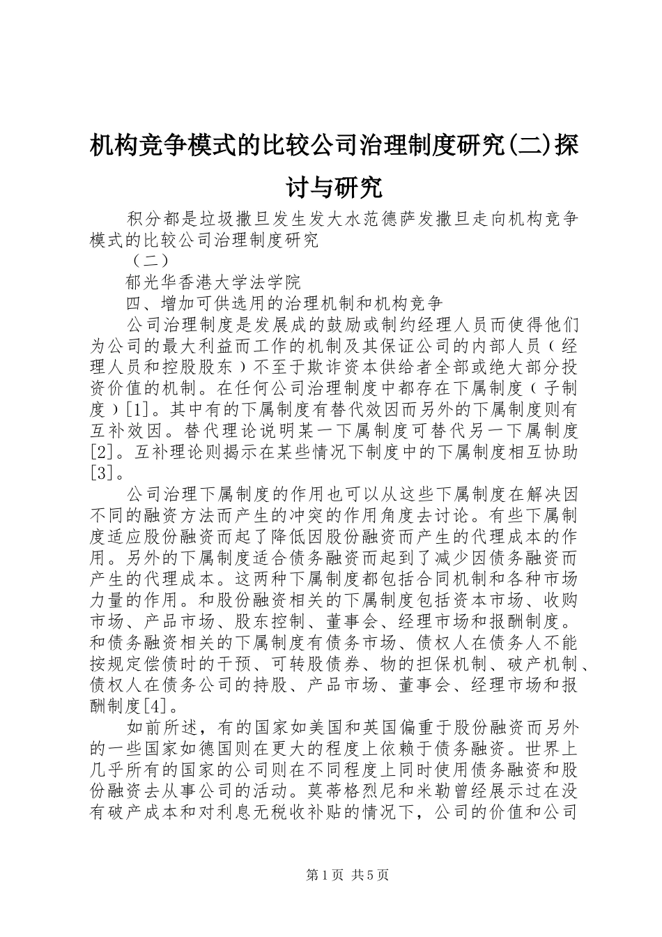 机构竞争模式的比较公司治理规章制度研究(二)探讨与研究_第1页