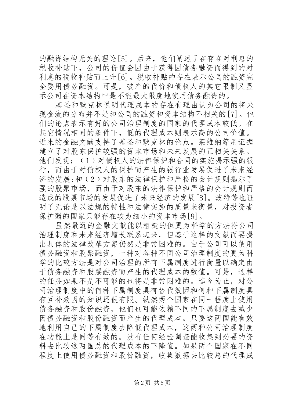 机构竞争模式的比较公司治理规章制度研究(二)探讨与研究_第2页