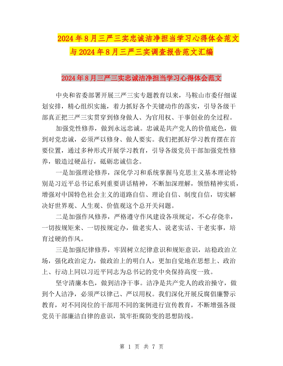 2024年8月三严三实忠诚干净担当学习心得体会范文与2024年8月三严三实调查报告范文汇编_第1页