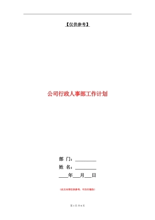 公司行政人事部工作计划