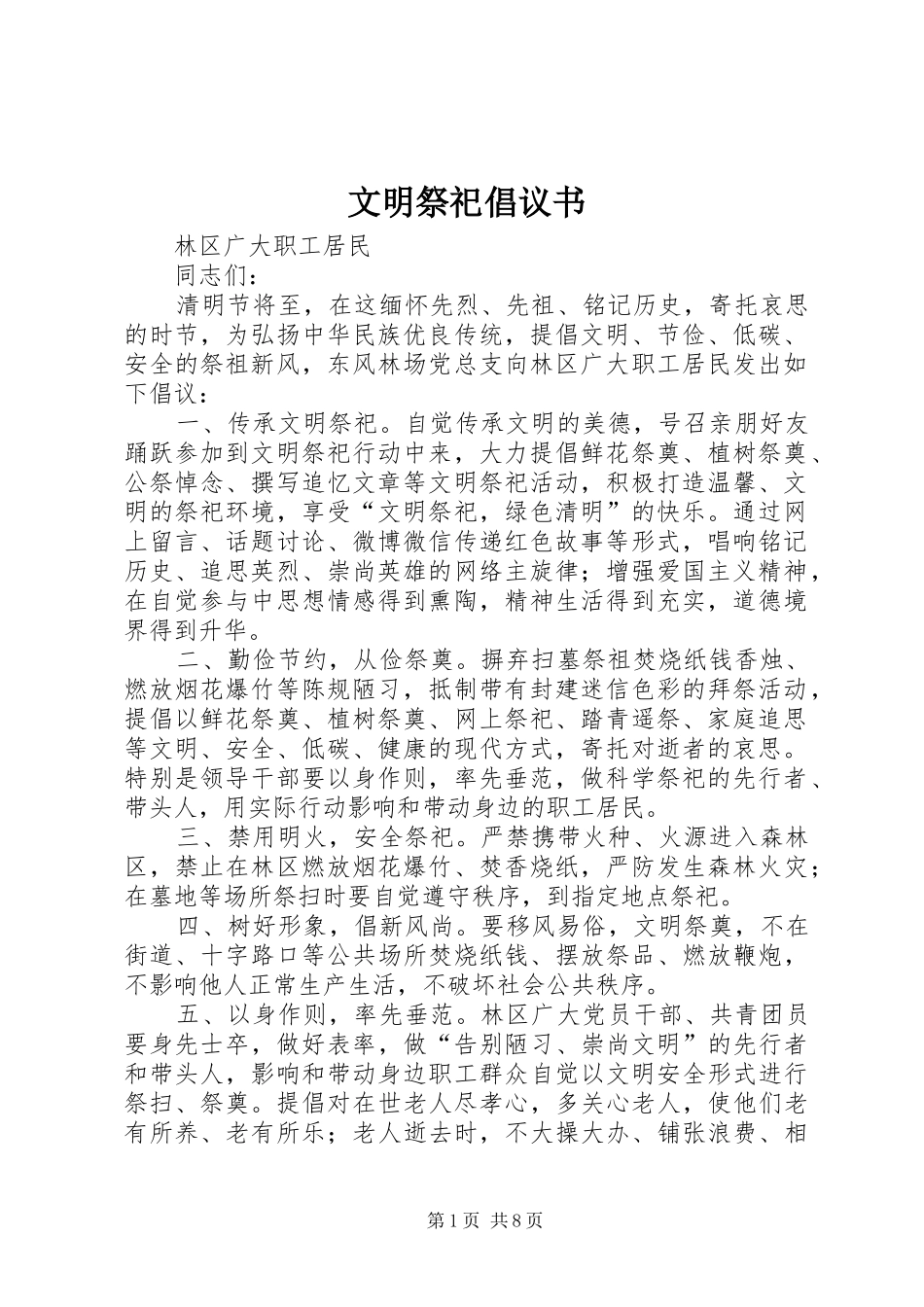 文明祭祀倡议书范文 (2)_第1页