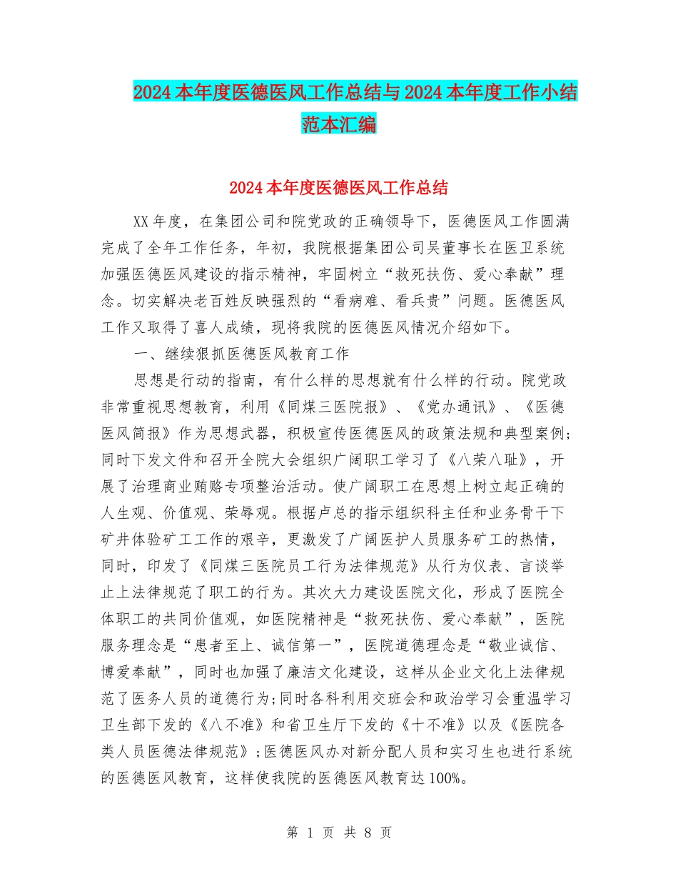 2024本年度医德医风工作总结与2024本年度工作小结范本汇编_第1页