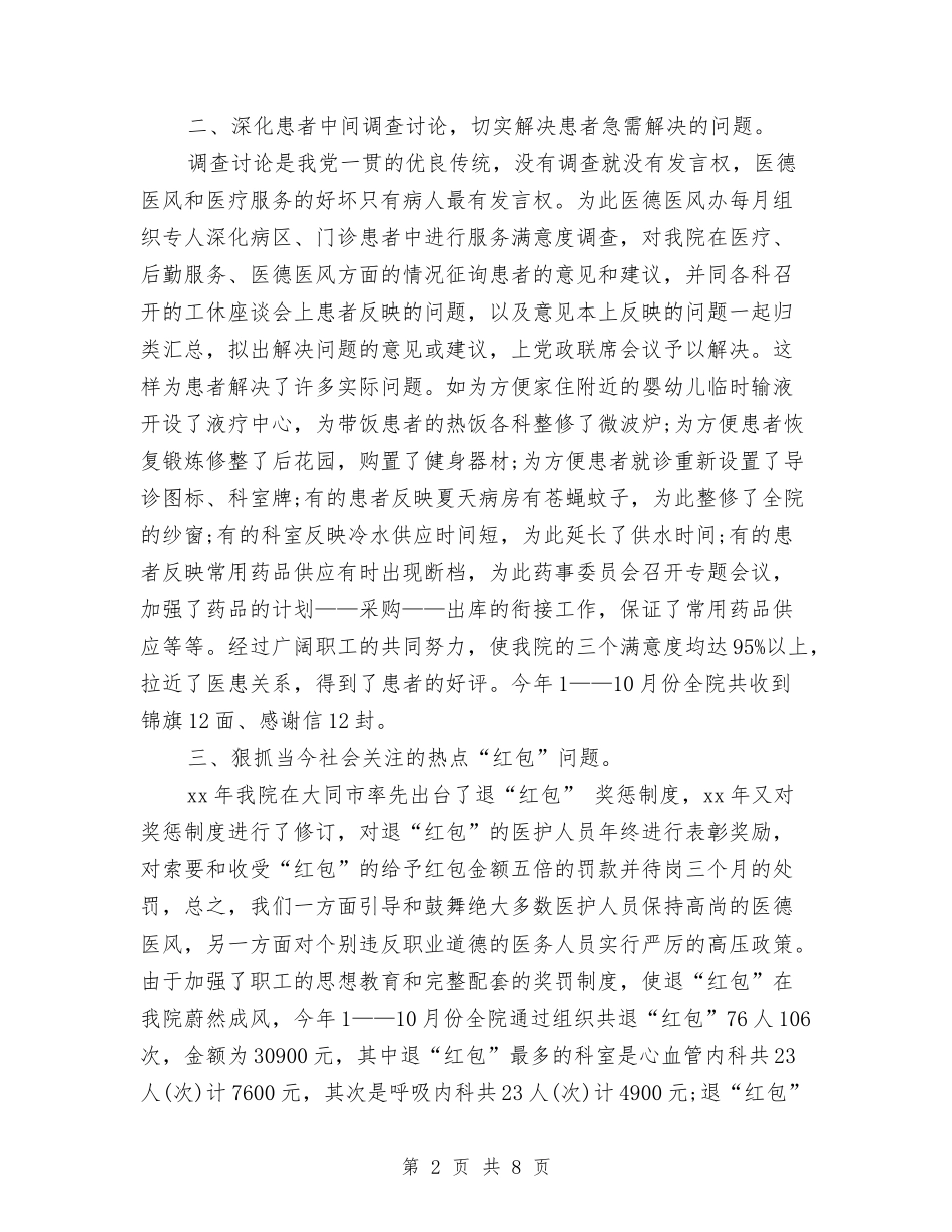 2024本年度医德医风工作总结与2024本年度工作小结范本汇编_第2页