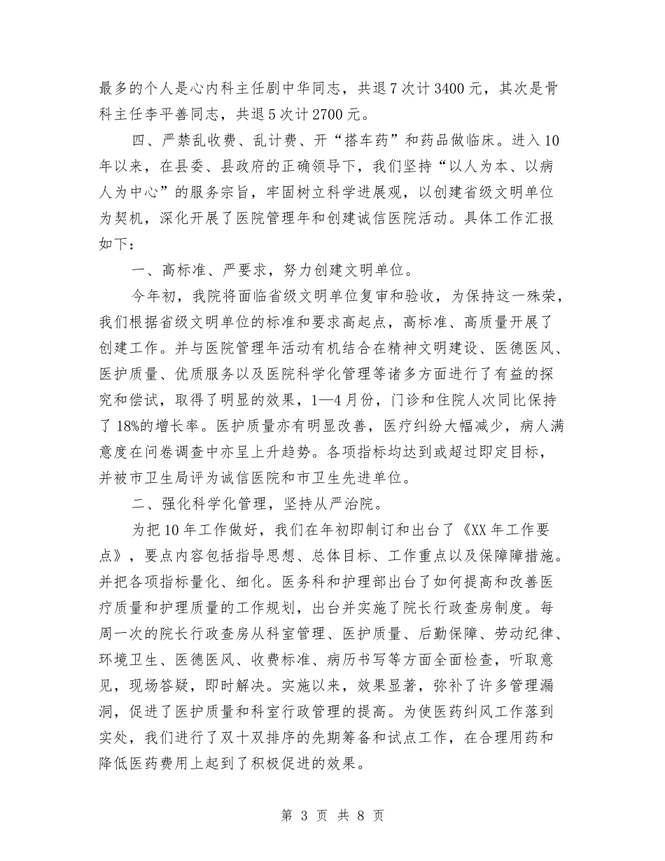 2024本年度医德医风工作总结与2024本年度工作小结范本汇编_第3页
