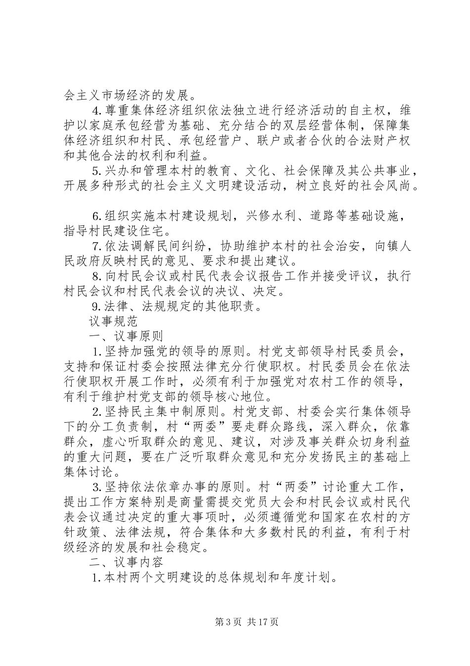 村级组织规范化规章制度汇编  (2)_第3页