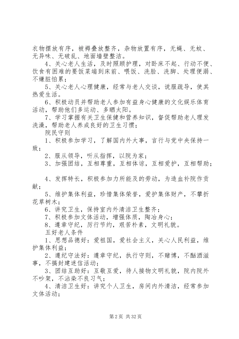 乡镇敬老院管理规章规章制度[1]_第2页