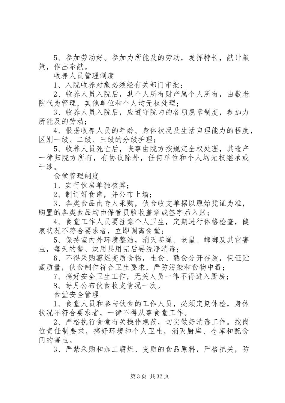 乡镇敬老院管理规章规章制度[1]_第3页