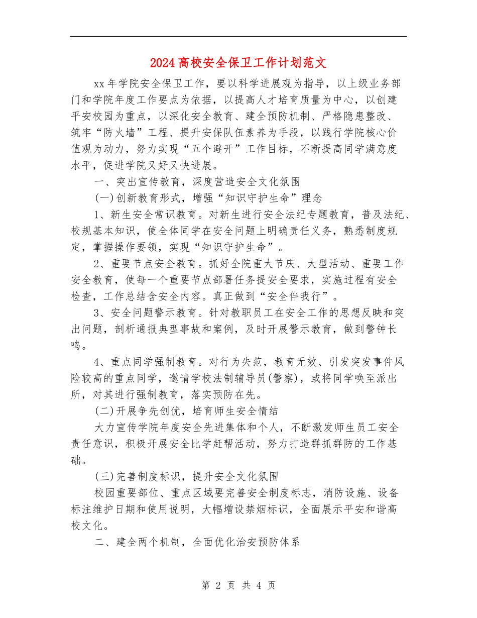 2018高校安全保卫工作计划范文_第2页