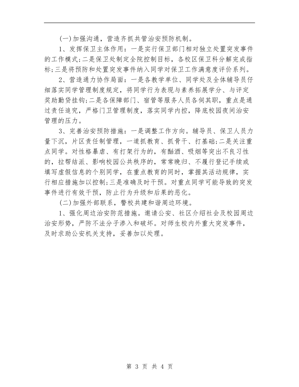 2018高校安全保卫工作计划范文_第3页