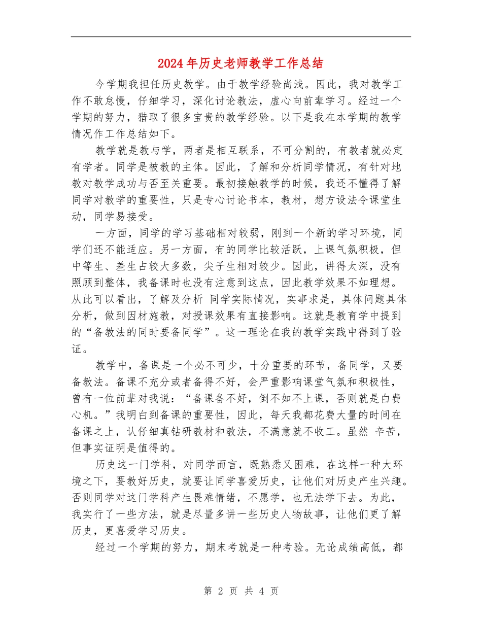 2024年历史老师教学工作总结_第2页