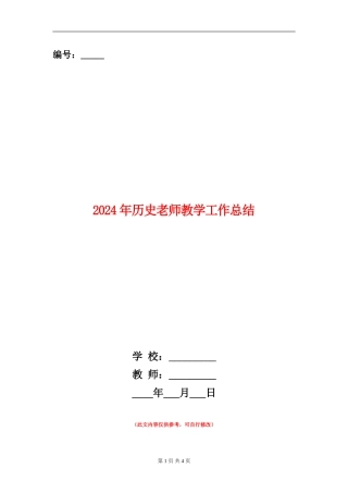 2024年历史老师教学工作总结