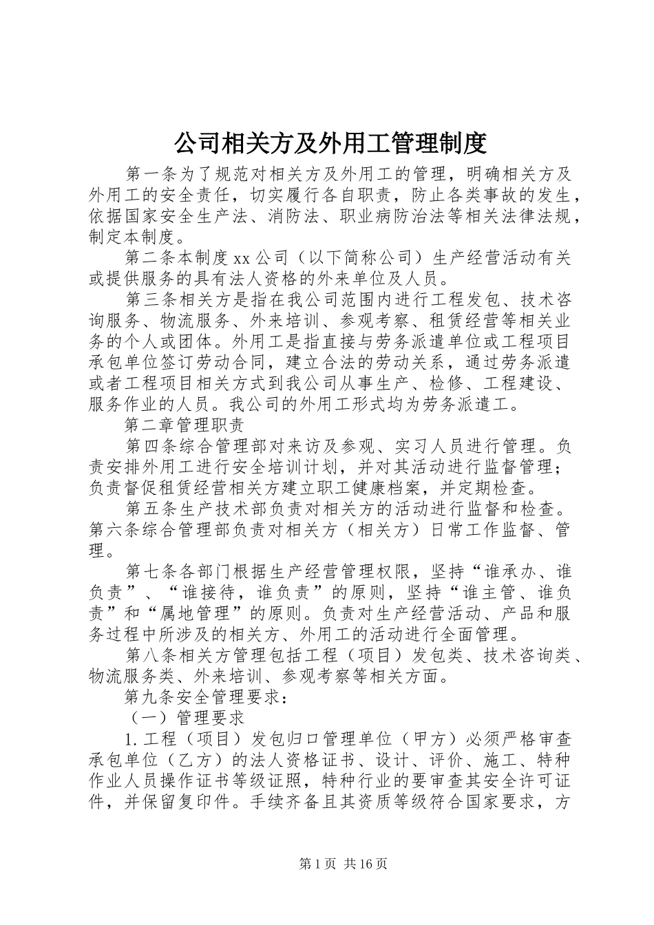 公司相关方及外用工管理规章制度_第1页