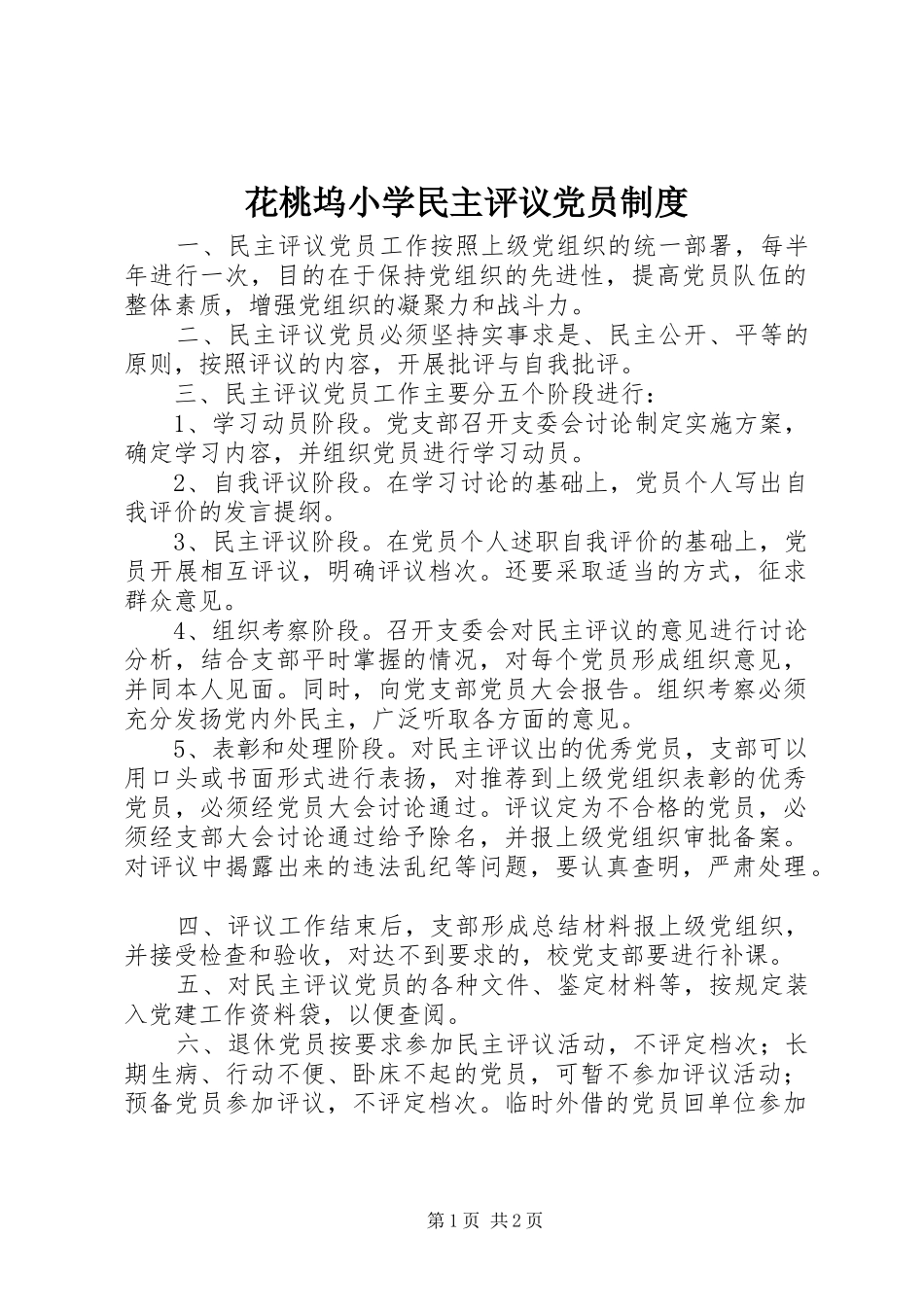 花桃坞小学民主评议党员规章制度_第1页