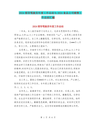 2024领导驾驶员年度工作总结与2024食品公司销售工作总结汇编