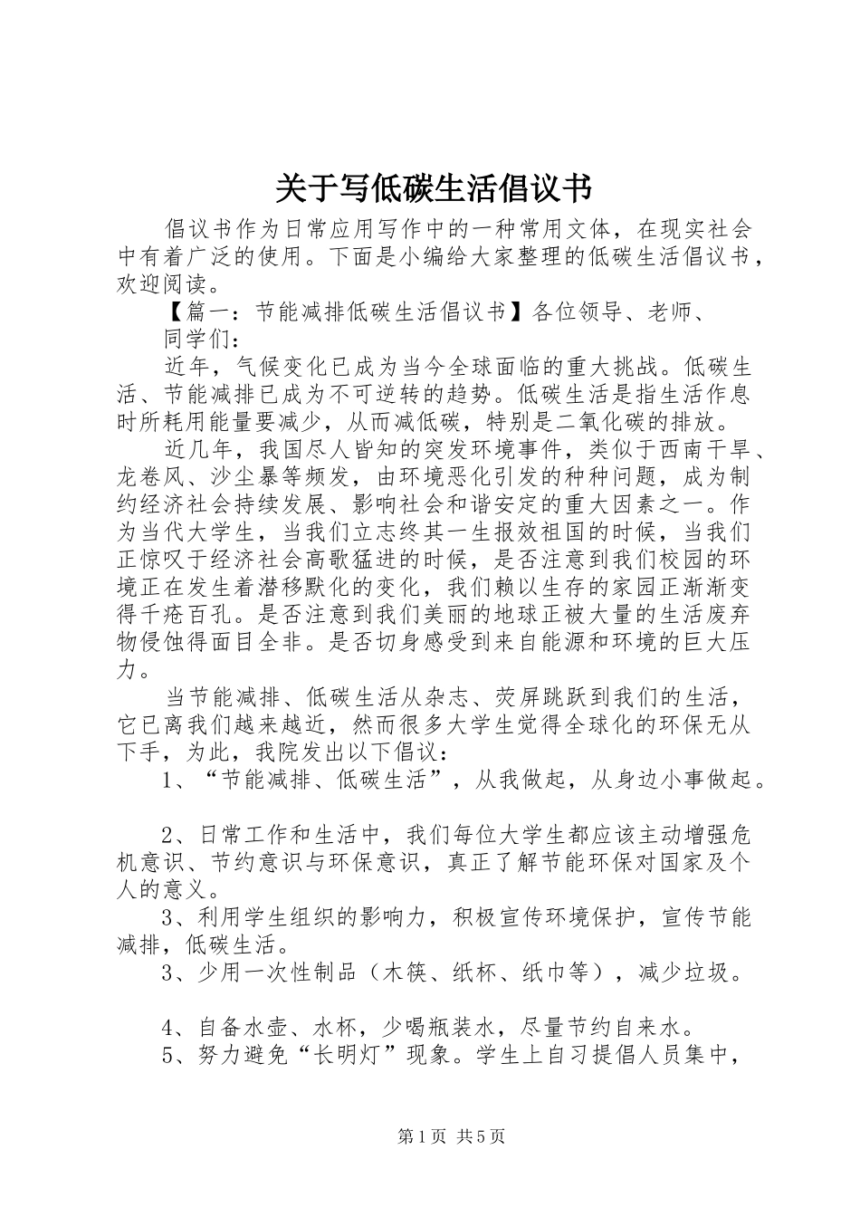 关于写低碳生活倡议书范文_第1页