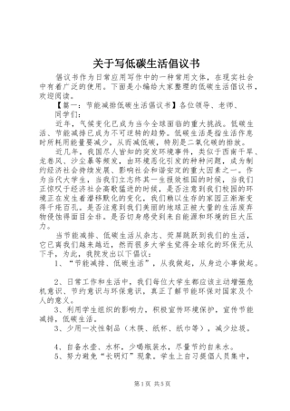 关于写低碳生活倡议书范文