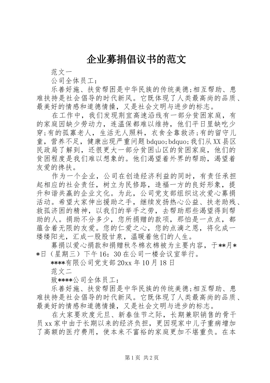 企业募捐倡议书的范文_第1页