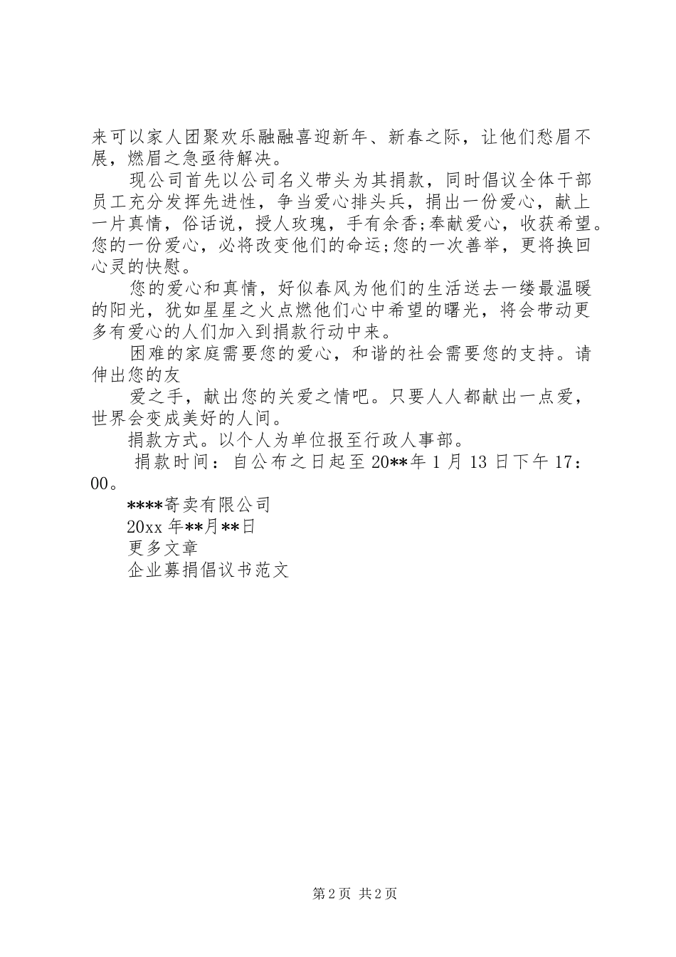 企业募捐倡议书的范文_第2页