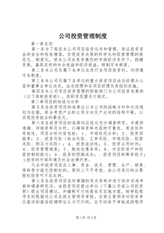 公司投资管理规章制度 