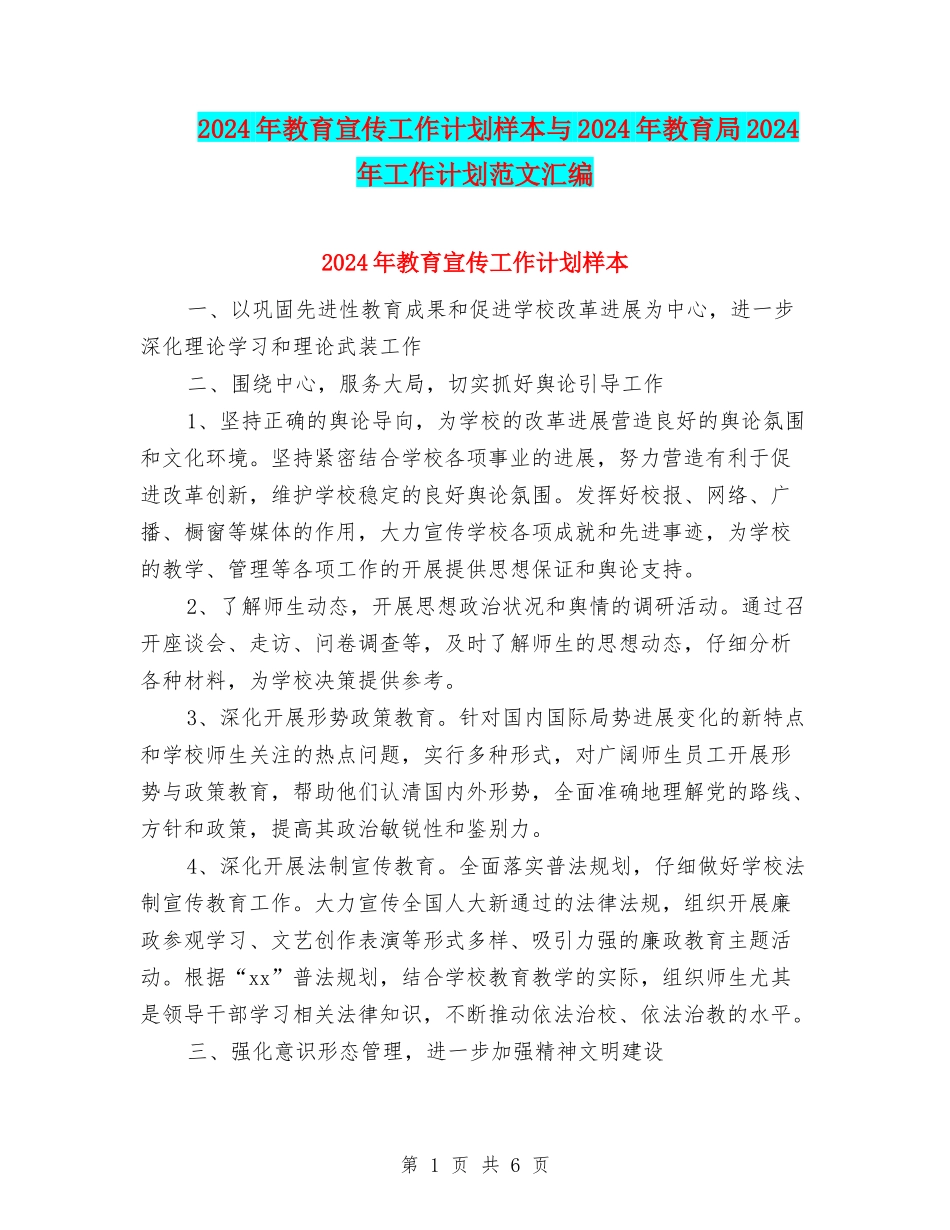 2024年教育宣传工作计划样本与2024年教育局2024年工作计划范文汇编_第1页