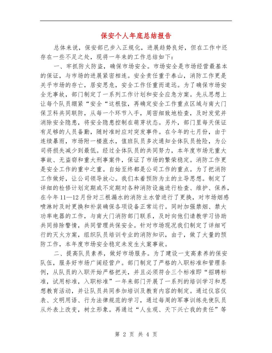 保安个人年底总结报告_第2页